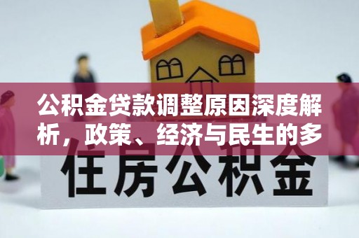 馆陶公积金贷款调整原因深度解析，政策、经济与民生的多重考量