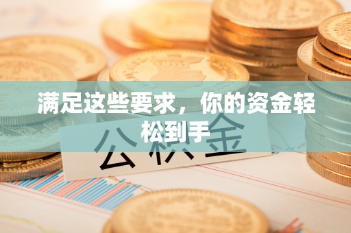 馆陶满足这些要求，你的资金轻松到手