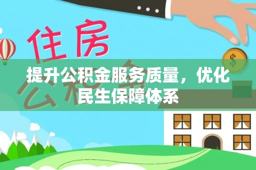 馆陶提升公积金服务质量，优化民生保障体系