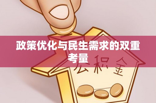 馆陶政策优化与民生需求的双重考量