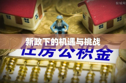 馆陶新政下的机遇与挑战