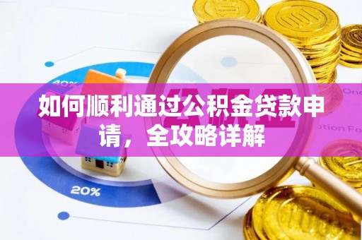 馆陶如何顺利通过公积金贷款申请，全攻略详解