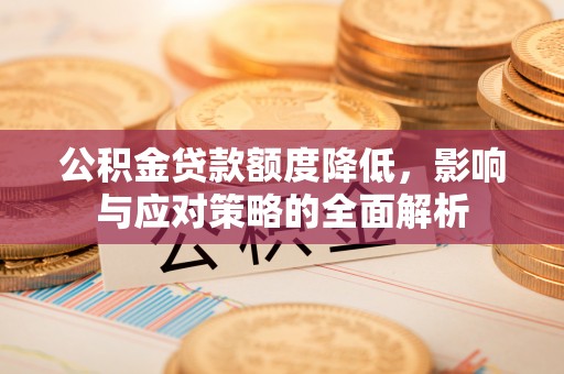 馆陶公积金贷款额度降低，影响与应对策略的全面解析