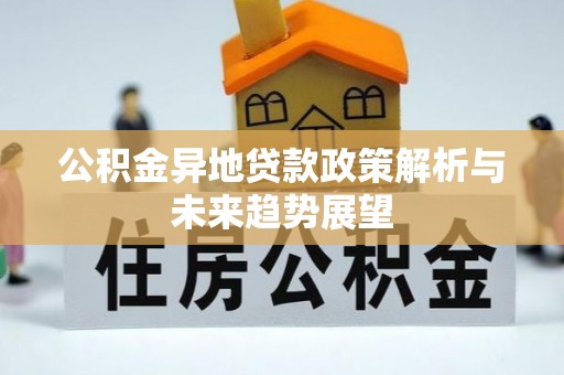 馆陶公积金异地贷款政策解析与未来趋势展望
