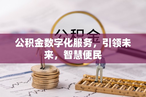 馆陶公积金数字化服务，引领未来，智慧便民