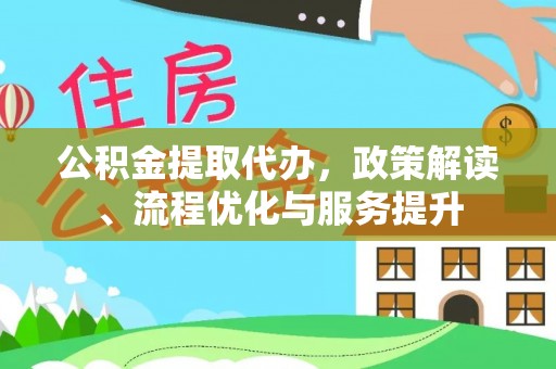 馆陶公积金提取代办，政策解读、流程优化与服务提升