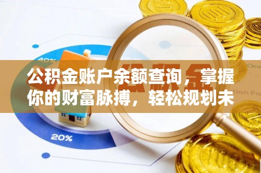 馆陶公积金账户余额查询，掌握你的财富脉搏，轻松规划未来