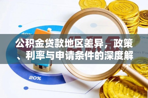 馆陶公积金贷款地区差异，政策、利率与申请条件的深度解析