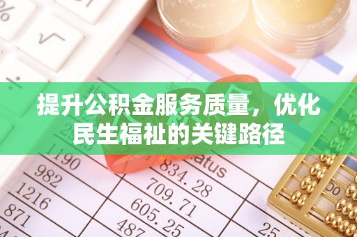 馆陶提升公积金服务质量，优化民生福祉的关键路径