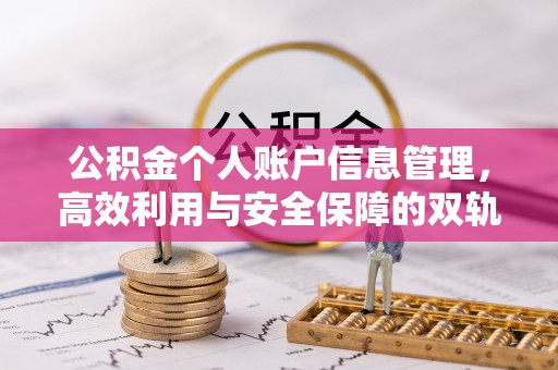 馆陶公积金个人账户信息管理，高效利用与安全保障的双轨并行