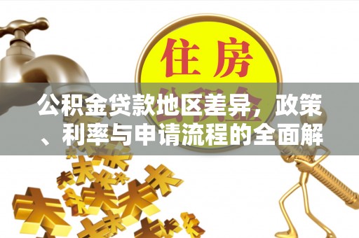 馆陶公积金贷款地区差异，政策、利率与申请流程的全面解析