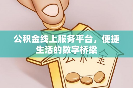 馆陶公积金线上服务平台，便捷生活的数字桥梁