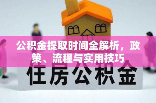 馆陶公积金提取时间全解析，政策、流程与实用技巧