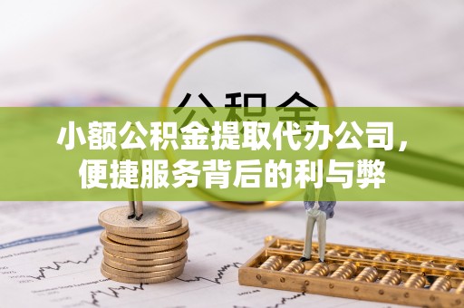 馆陶小额公积金提取代办公司，便捷服务背后的利与弊