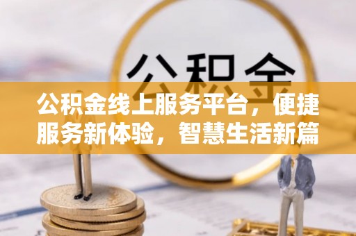 馆陶公积金线上服务平台，便捷服务新体验，智慧生活新篇章
