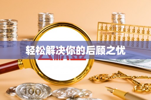 馆陶轻松解决你的后顾之忧