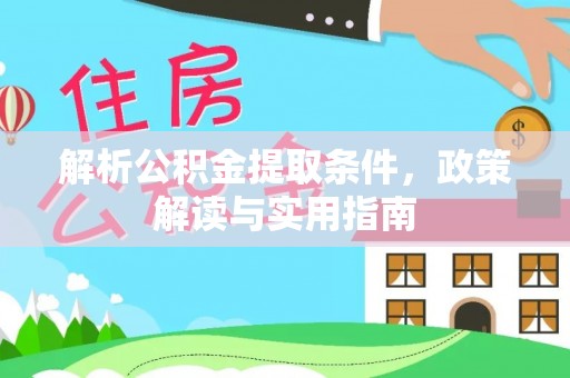 馆陶解析公积金提取条件，政策解读与实用指南