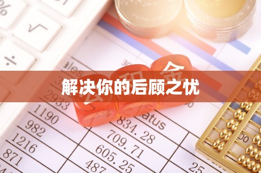 馆陶解决你的后顾之忧