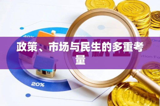 馆陶政策、市场与民生的多重考量