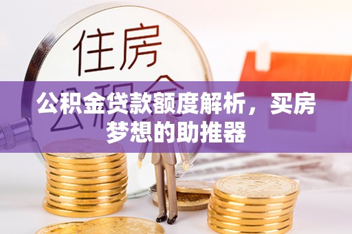馆陶公积金贷款额度解析，买房梦想的助推器