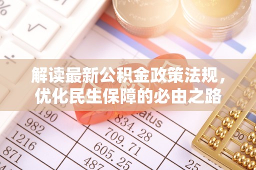 馆陶解读最新公积金政策法规，优化民生保障的必由之路