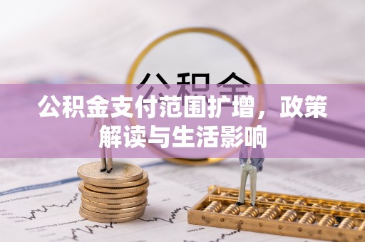 馆陶公积金支付范围扩增，政策解读与生活影响