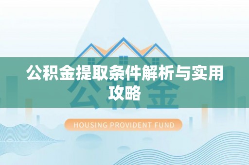 馆陶公积金提取条件解析与实用攻略