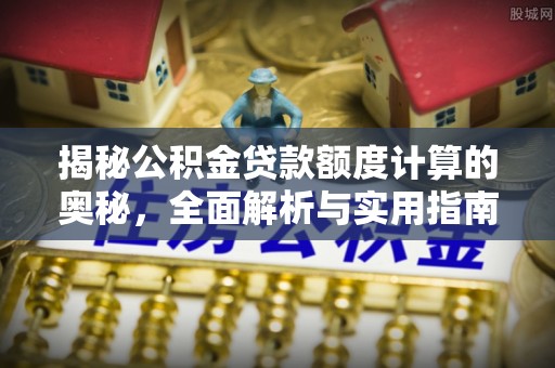 馆陶揭秘公积金贷款额度计算的奥秘，全面解析与实用指南