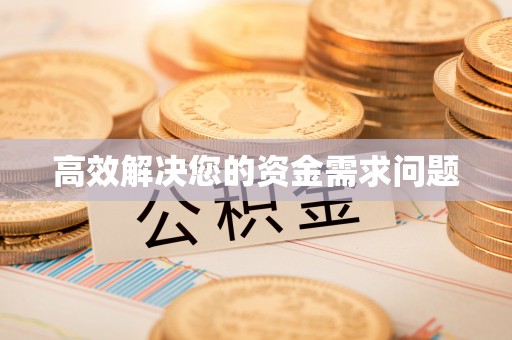 馆陶高效解决您的资金需求问题