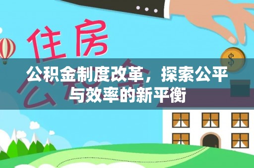馆陶公积金制度改革，探索公平与效率的新平衡
