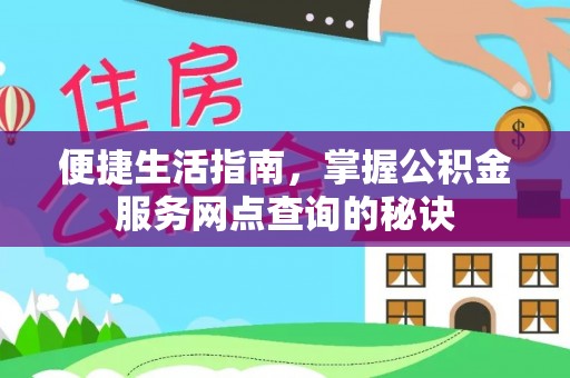 馆陶便捷生活指南，掌握公积金服务网点查询的秘诀