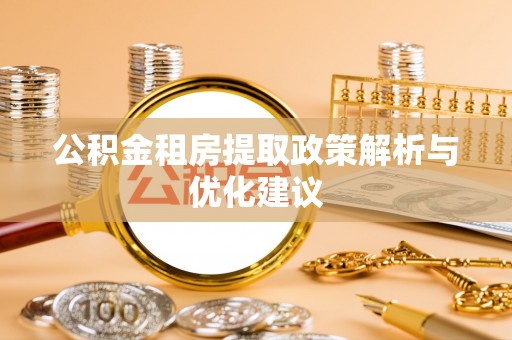 馆陶公积金租房提取政策解析与优化建议