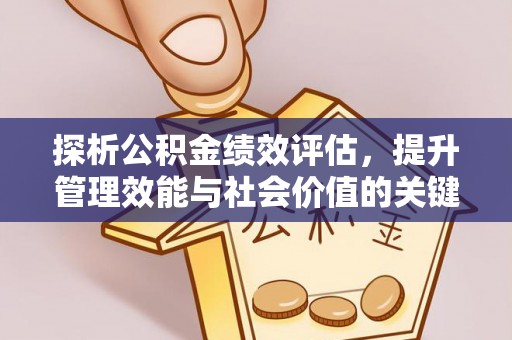 馆陶探析公积金绩效评估，提升管理效能与社会价值的关键路径