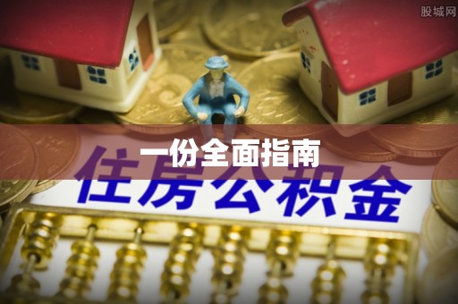 馆陶一份全面指南