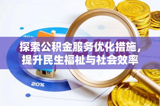 馆陶探索公积金服务优化措施，提升民生福祉与社会效率