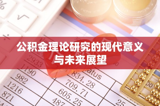 馆陶公积金理论研究的现代意义与未来展望