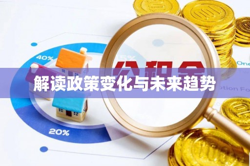 馆陶解读政策变化与未来趋势