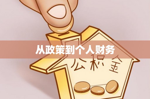 馆陶从政策到个人财务