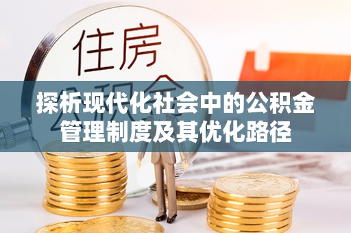 馆陶探析现代化社会中的公积金管理制度及其优化路径