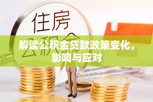 馆陶解读公积金贷款政策变化，影响与应对