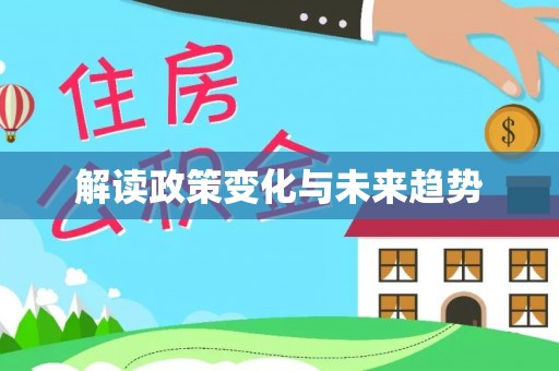 馆陶解读政策变化与未来趋势