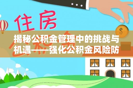 馆陶揭秘公积金管理中的挑战与机遇——强化公积金风险防控的多维策略