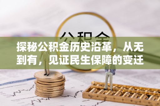 馆陶探秘公积金历史沿革，从无到有，见证民生保障的变迁
