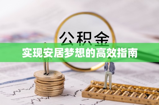 馆陶实现安居梦想的高效指南