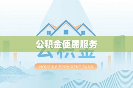 馆陶公积金便民服务