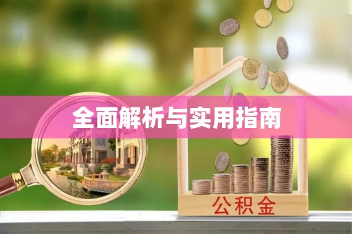 馆陶全面解析与实用指南