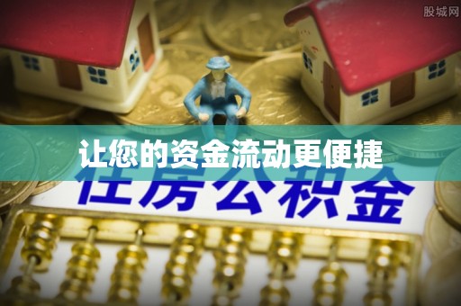 馆陶让您的资金流动更便捷
