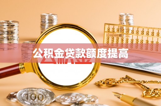 馆陶公积金贷款额度提高
