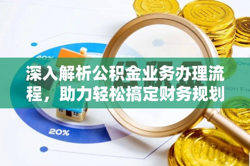 馆陶深入解析公积金业务办理流程，助力轻松搞定财务规划