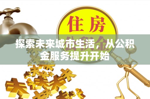 馆陶探索未来城市生活，从公积金服务提升开始